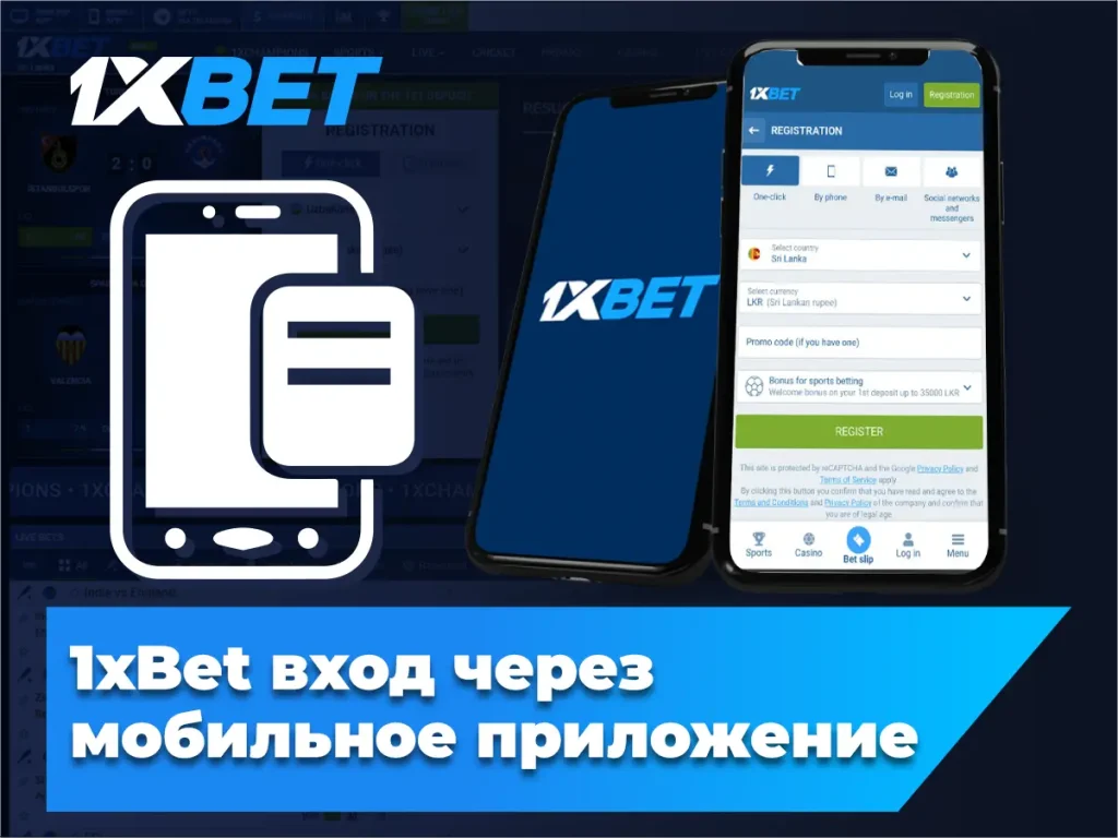1xBet вход через мобильное приложение
