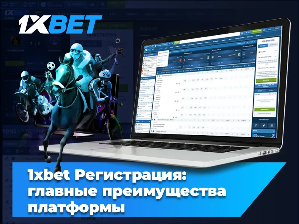1xbet Регистрация: главные преимущества платформы