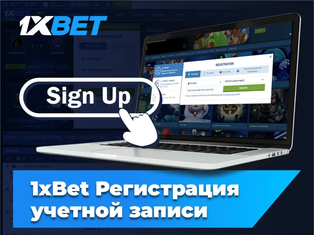 1xBet Регистрация учетной записи