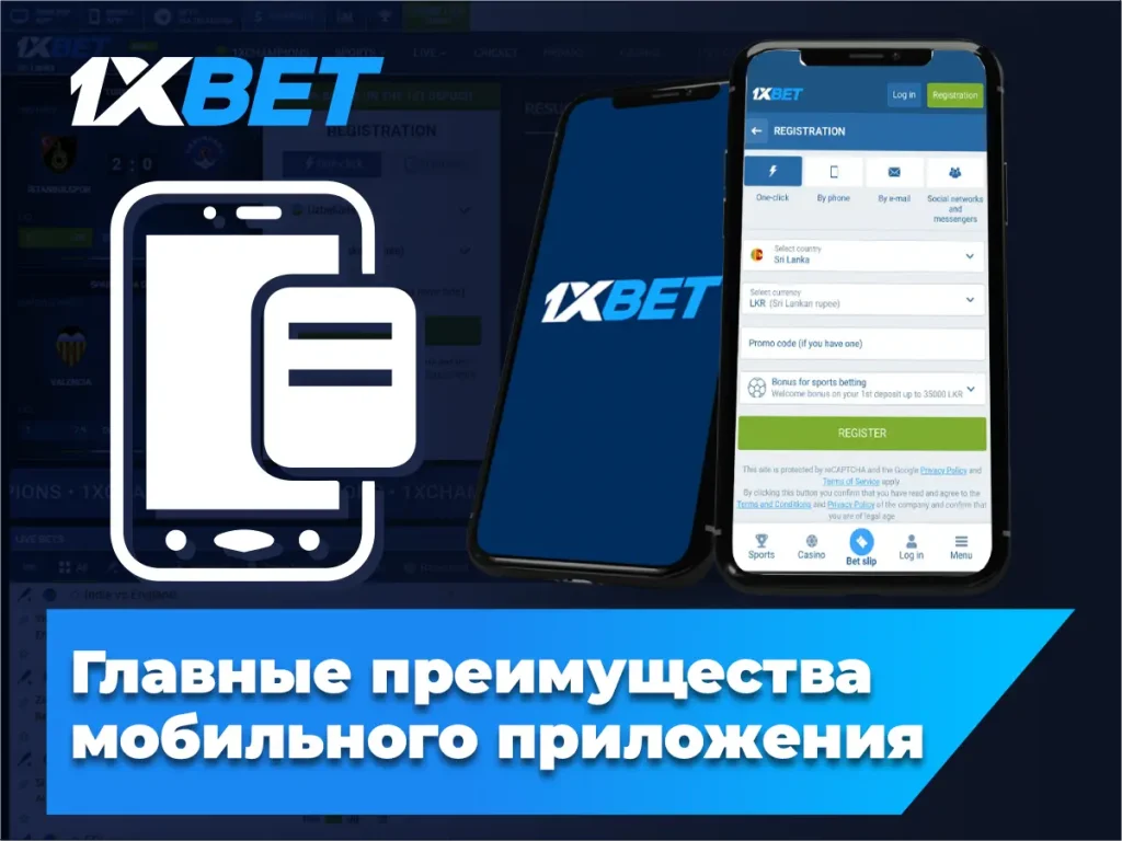 Главные преимущества мобильного приложения 1xBet Apk