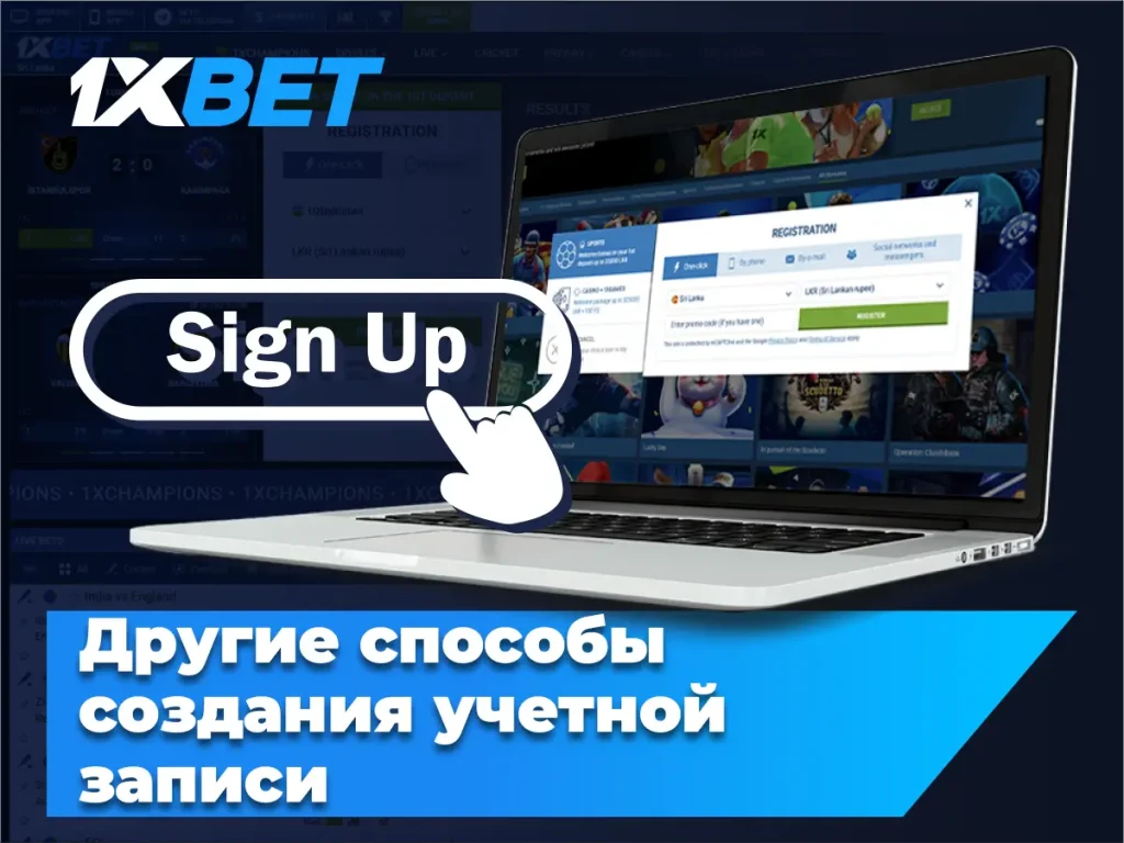 Другие способы создания учетной записи 1xbet