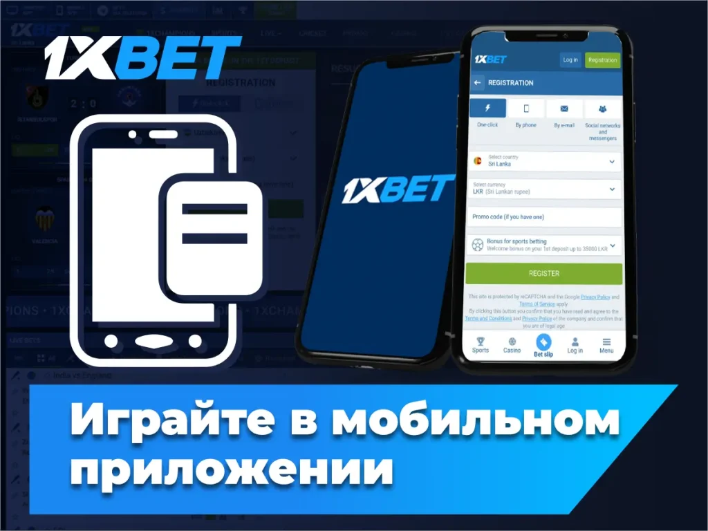 Играйте 1xGames в мобильном приложении