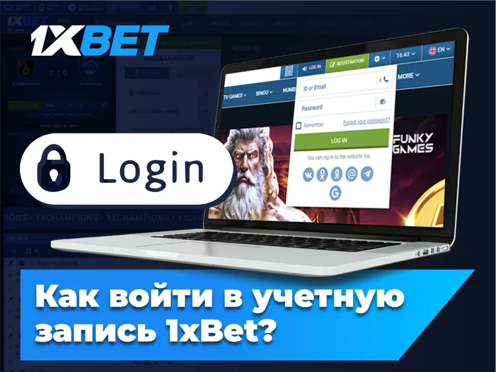 Как войти в учетную запись 1xBet?