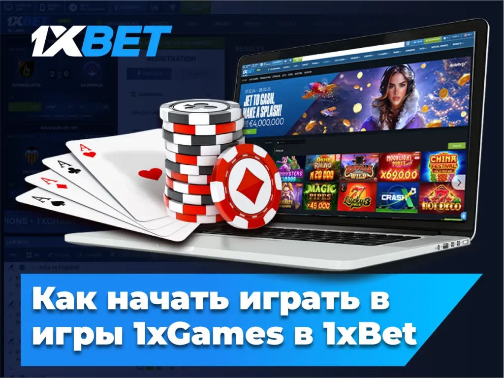 Как начать играть в игры 1xGames