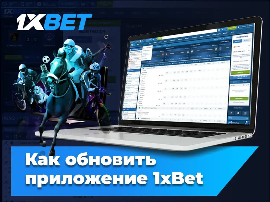 Как обновить приложение 1xBet