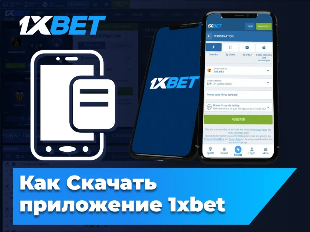 Как Скачать приложение 1xbet на Андроид и iOS?