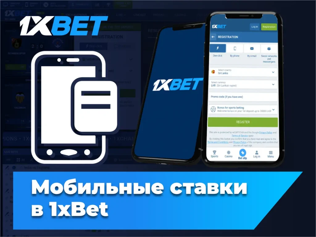 Мобильные ставки
