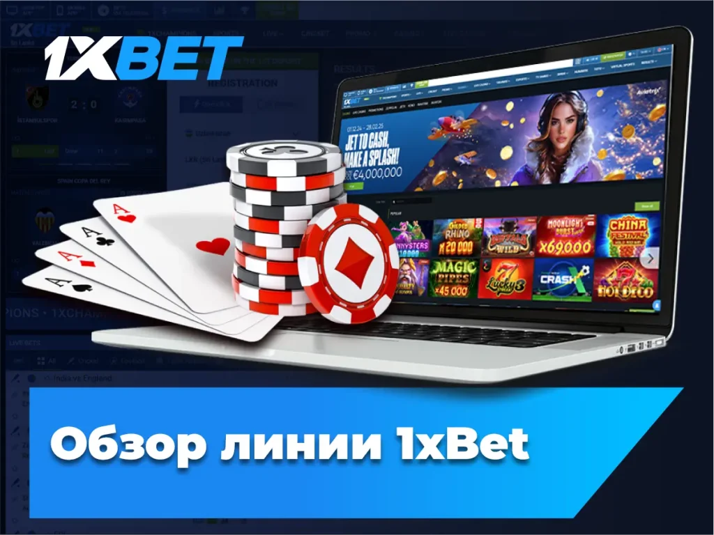 Обзор линии 1xBet