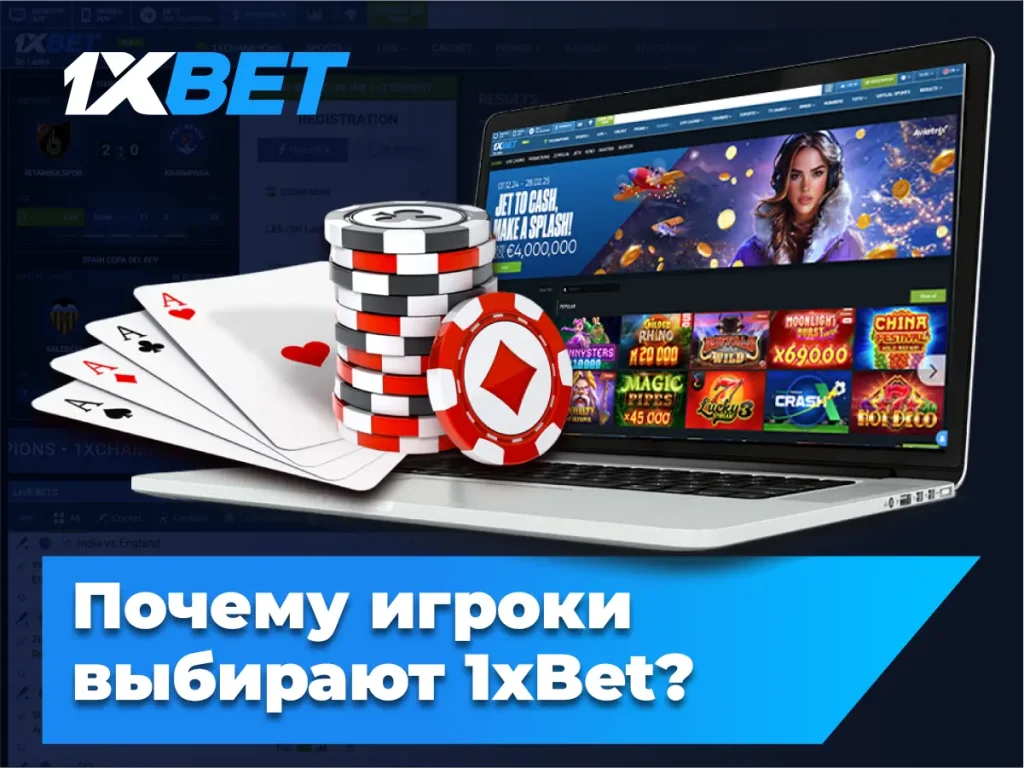Почему игроки выбирают 1xBet?