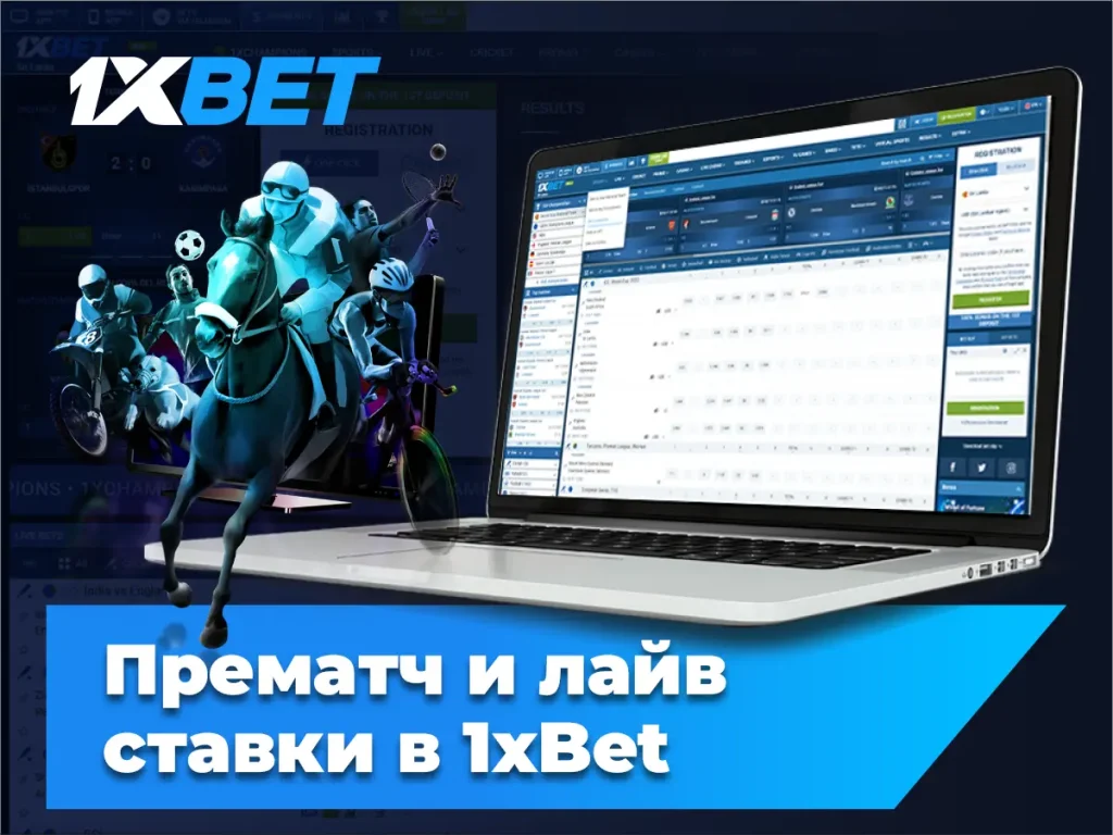 Прематч и лайв ставки в 1xBet: что выбрать?