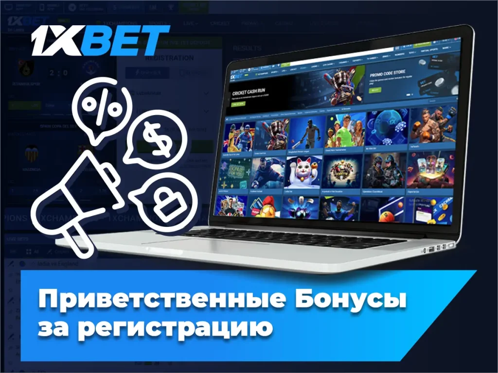 Приветственные Бонусы за регистрацию в 1xBet