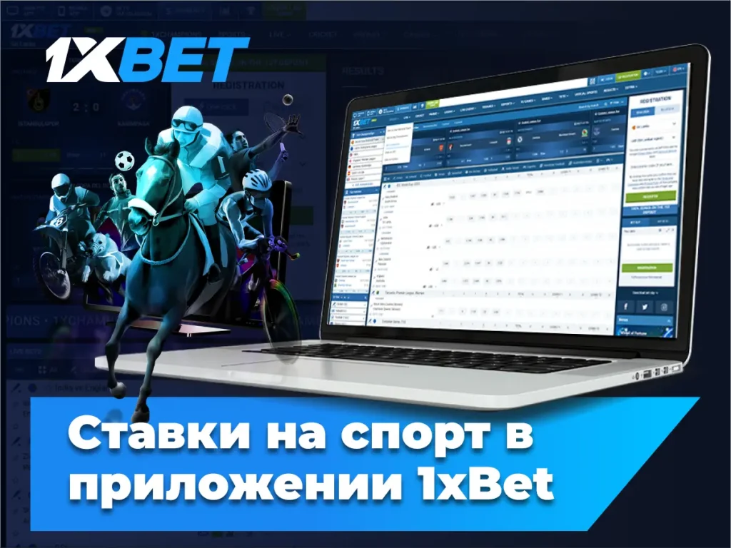 Ставки на спорт в приложении 1xBet