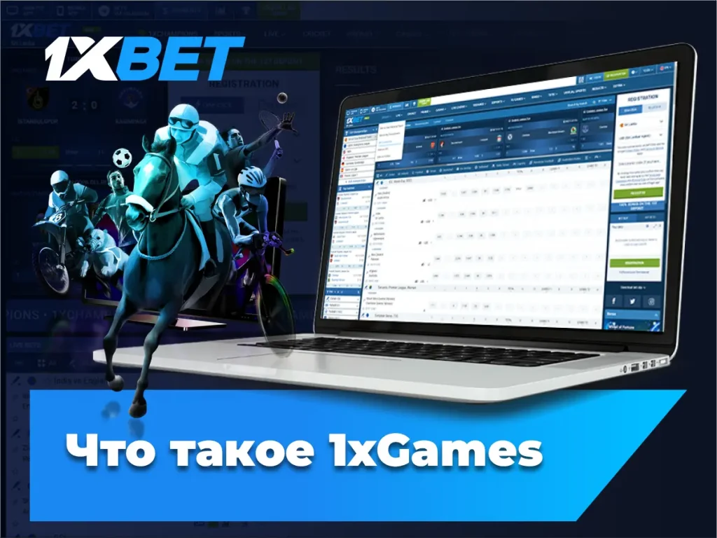 Что такое 1xGames и чем они отличаются от других игр 1xBet?